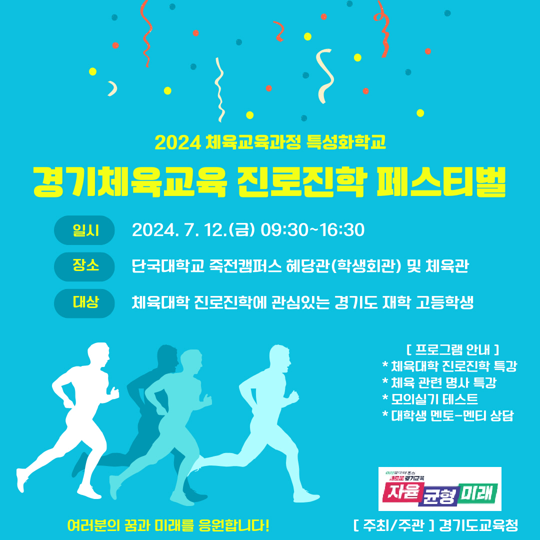 체육 계열 진로 진학을 꿈꾸다  2024 경기체육교육 진로진학 페스티벌2 이미지