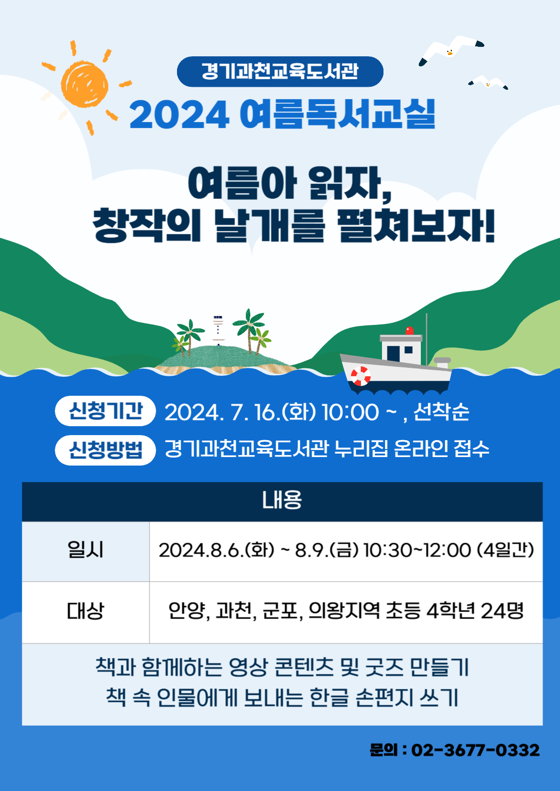 경기과천교육도서관, 여름방학 맞아  독서체험 특강·독서교실 운영1 이미지