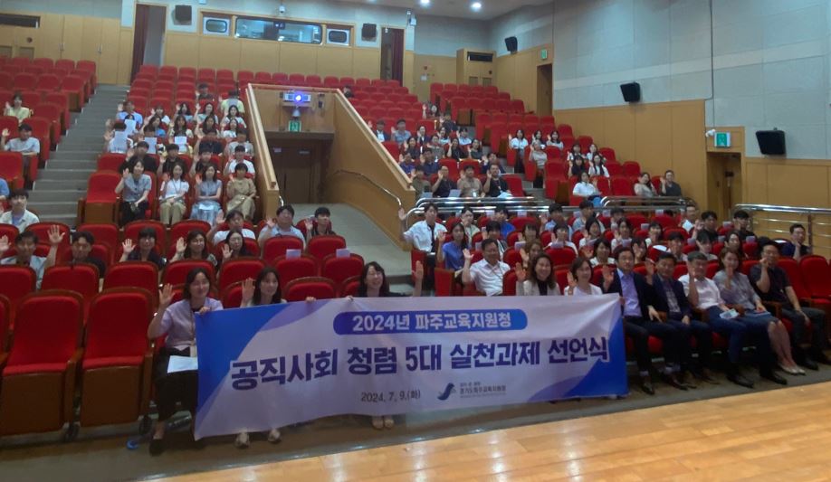 파주교육지원청, 2024년 「공직사회 청렴 5대 실천과제 선언식」 실시2 이미지