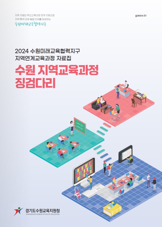 수원교육지원청, 지역연계교육 자료집 「수원 지역교육과정 징검다리」 개발․보급2 이미지