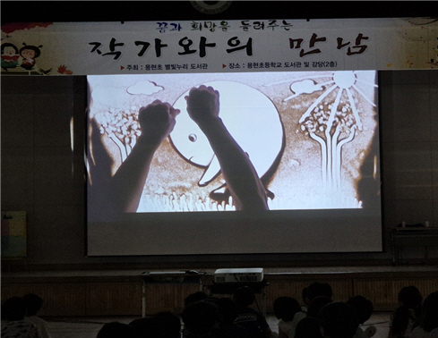 의정부용현초등학교, 샌드아트 이범재 작가와의 만남1 이미지