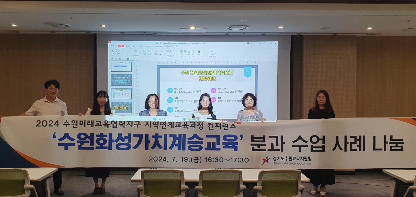 수원교육지원청, 지역 맞춤형 융합인재 양성을 위한 지역연계교육과정 컨퍼런스 개최1 이미지