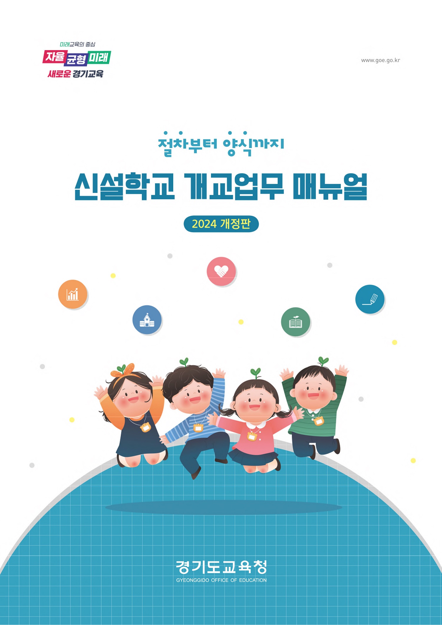 경기도교육청, 현장 목소리 담은 신설 학교 개교업무 지침서 발간2 이미지