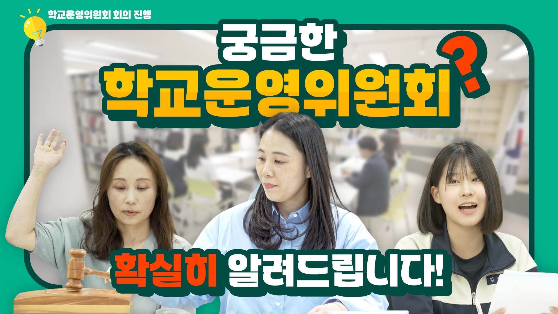 “궁금한 학교운영위원회, 확실히 알려드립니다” 경기도교육청, 온라인 교육 영상 자료 안내2 이미지
