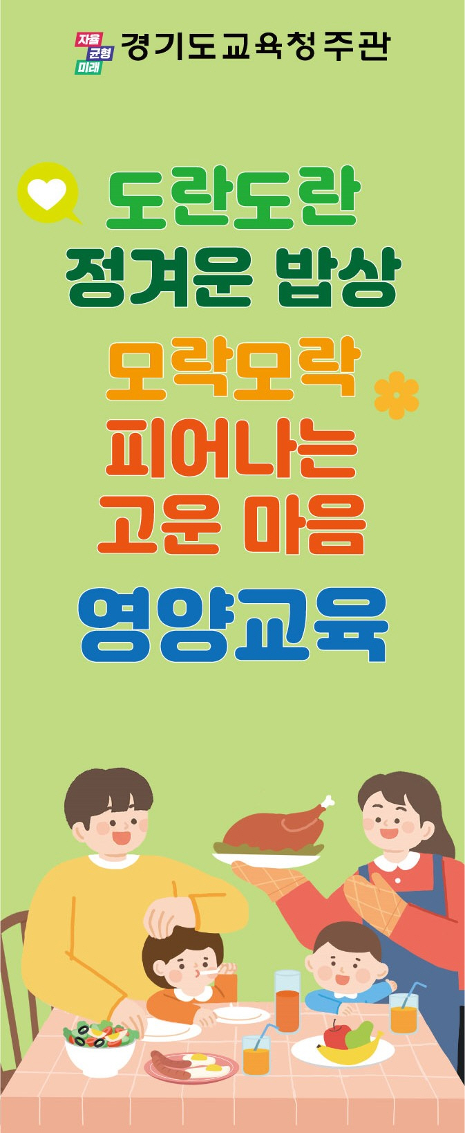 “인성교육은 밥상머리에서 시작”  경기도교육청, 가족과 함께하는 인성밥상 영양교육3 이미지