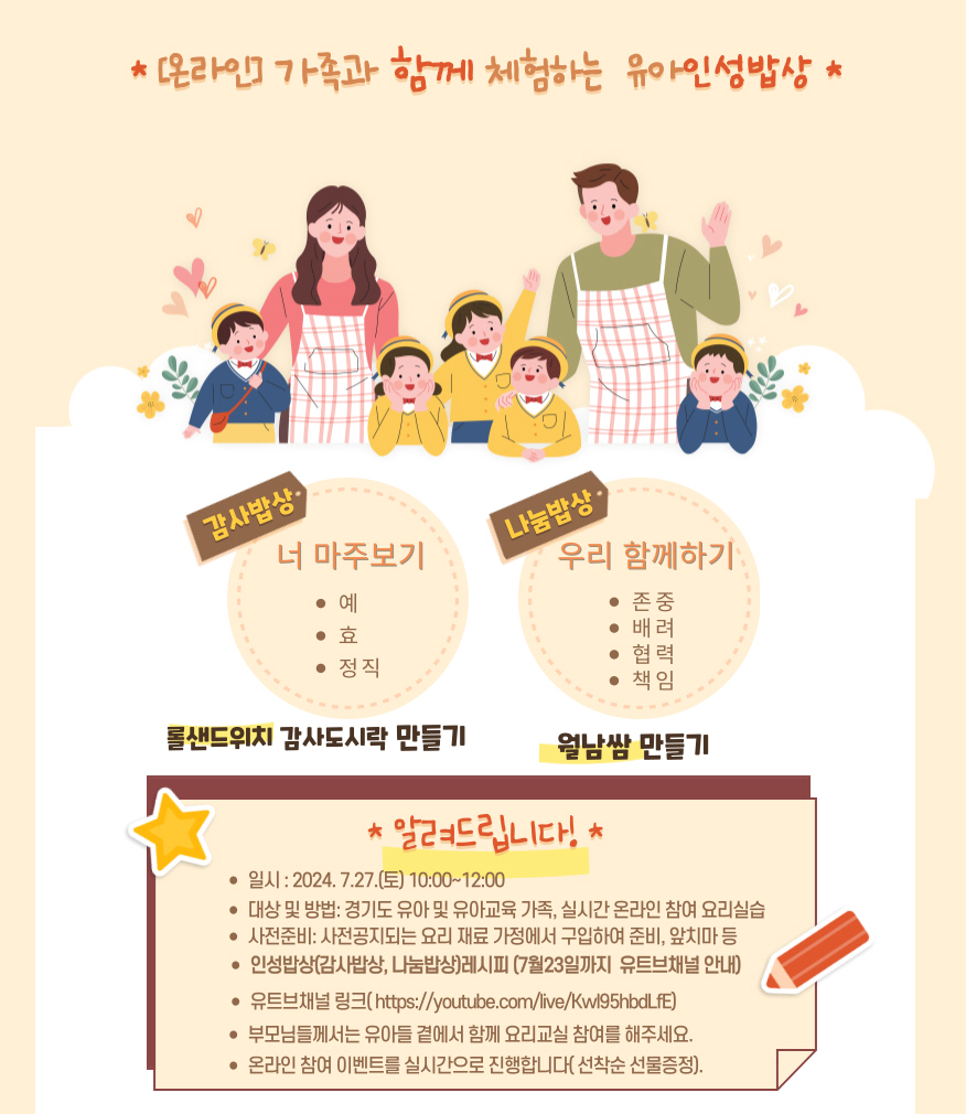 “인성교육은 밥상머리에서 시작”  경기도교육청, 가족과 함께하는 인성밥상 영양교육1 이미지