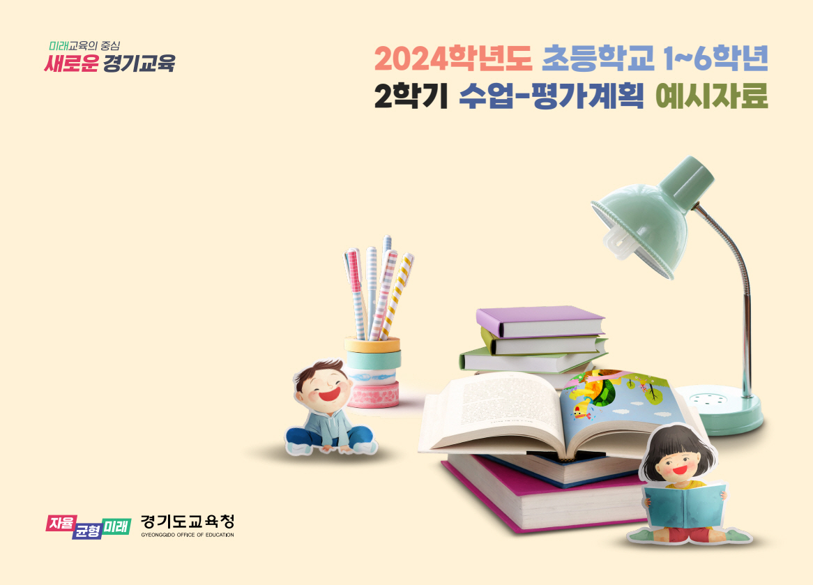 경기도교육청, 초등학교 전학년 수업-평가계획 예시자료 개발‧보급 완료1 이미지