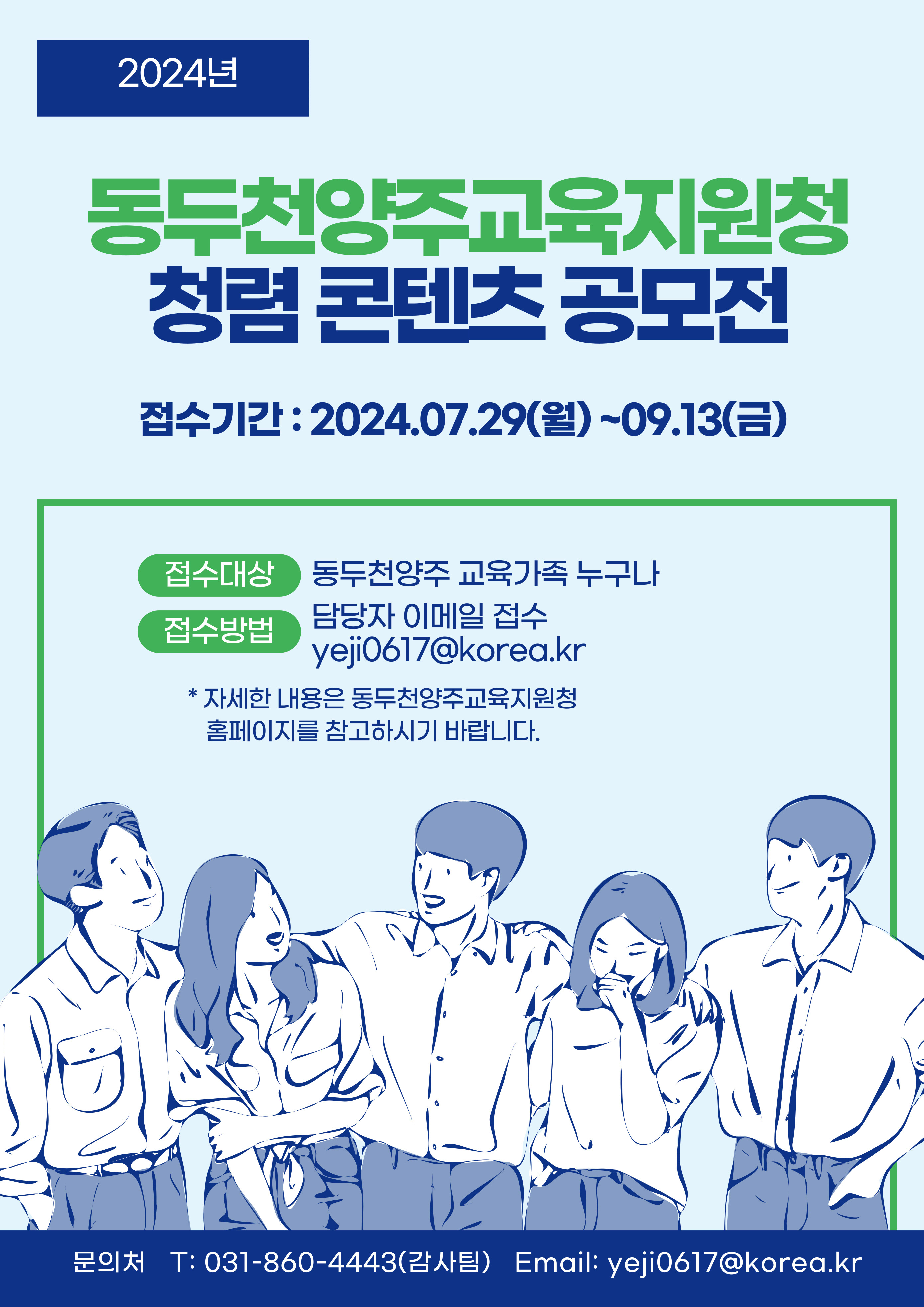 동두천양주교육지원청, 2024년 반부패 청렴 콘텐츠 공모 실시1 이미지