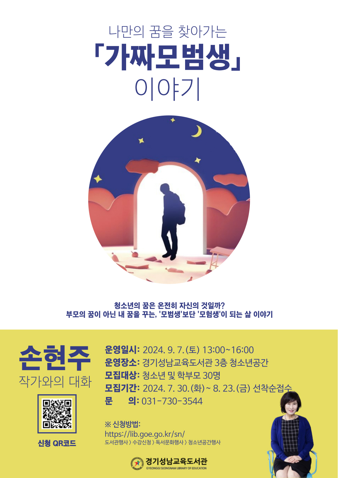 경기성남교육도서관, ‘가짜모범생’ 손현주 작가와의 대화 운영1 이미지