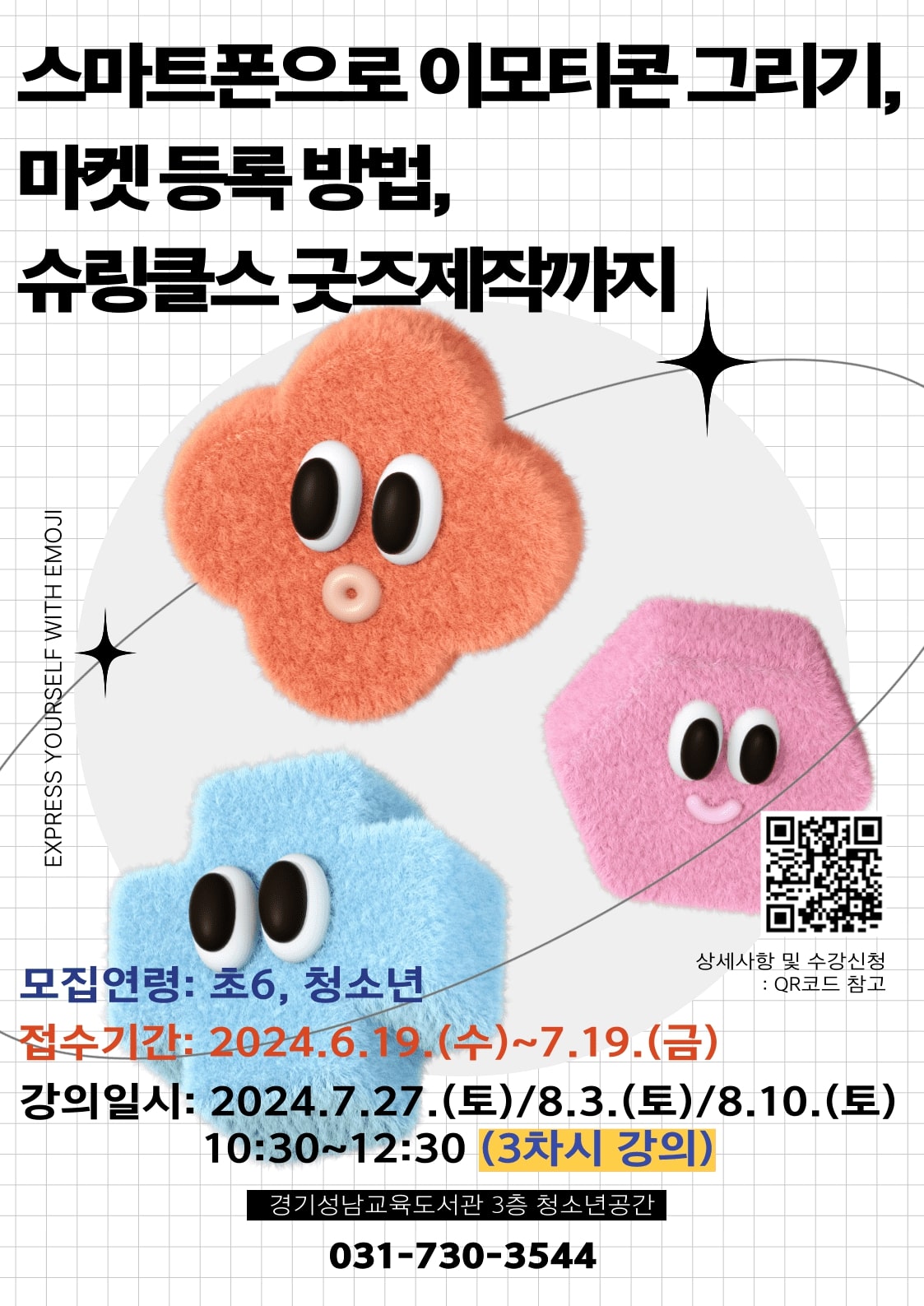 경기성남교육도서관, ‘스마트폰 하나로 만드는 나만의 북모티콘과 굿즈’1 이미지