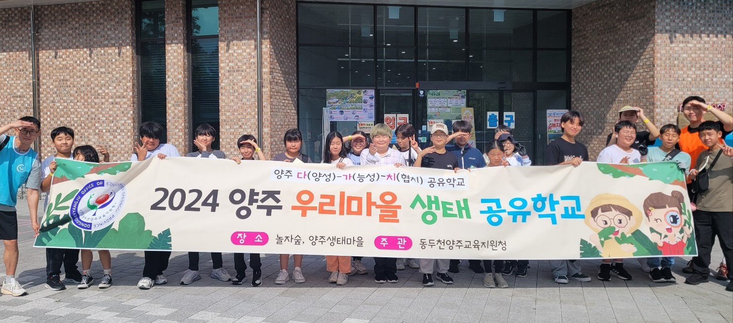 동두천양주교육지원청, ‘2024년 양주 우리마을 생태 공유학교’ 운영2 이미지