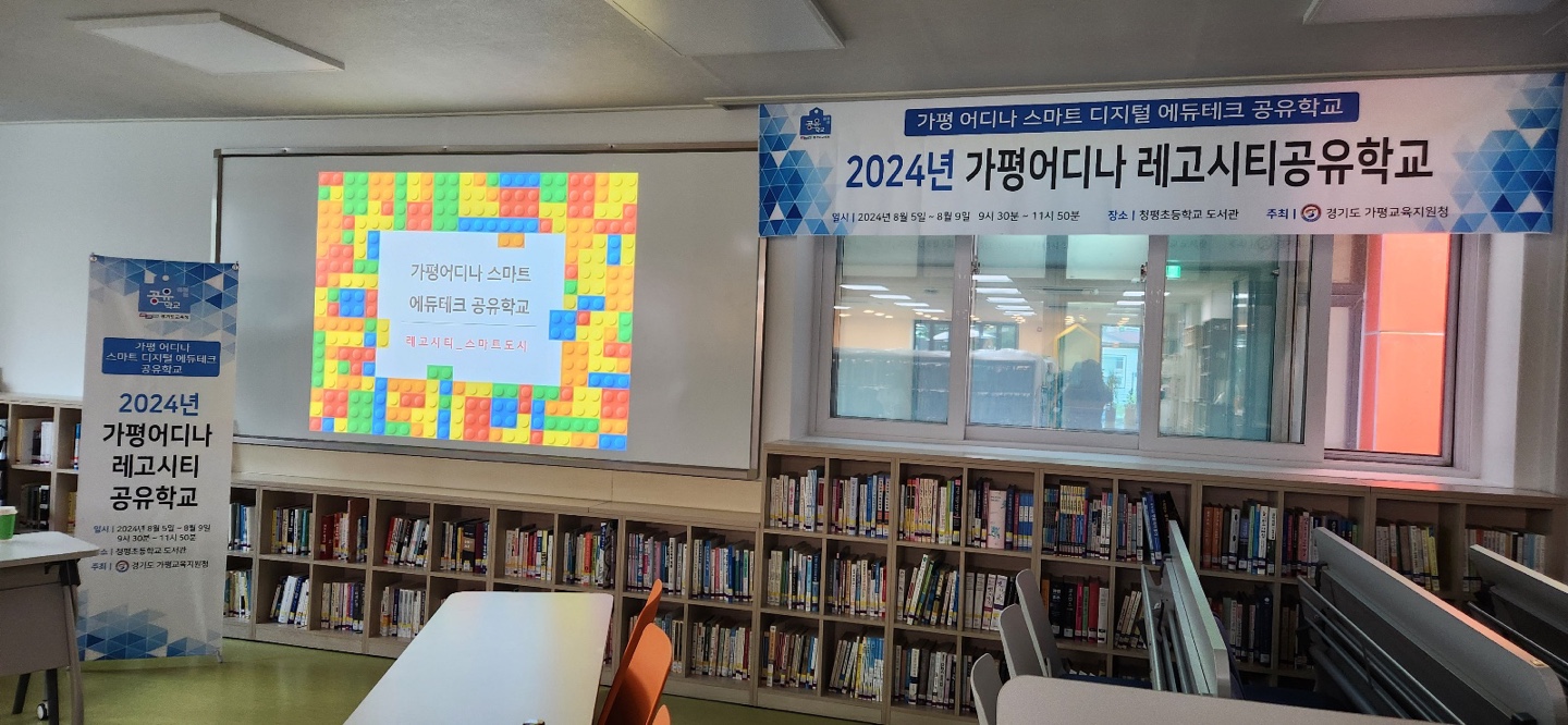 가평교육지원청, 여름방학특강으로   레고시티공유학교 청평초등학교에서 시작2 이미지