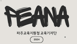 파주교육의 미래를 밝히는 두 빛 홍보주니어보드와 교육기자단 '피어나'의 활약2 이미지