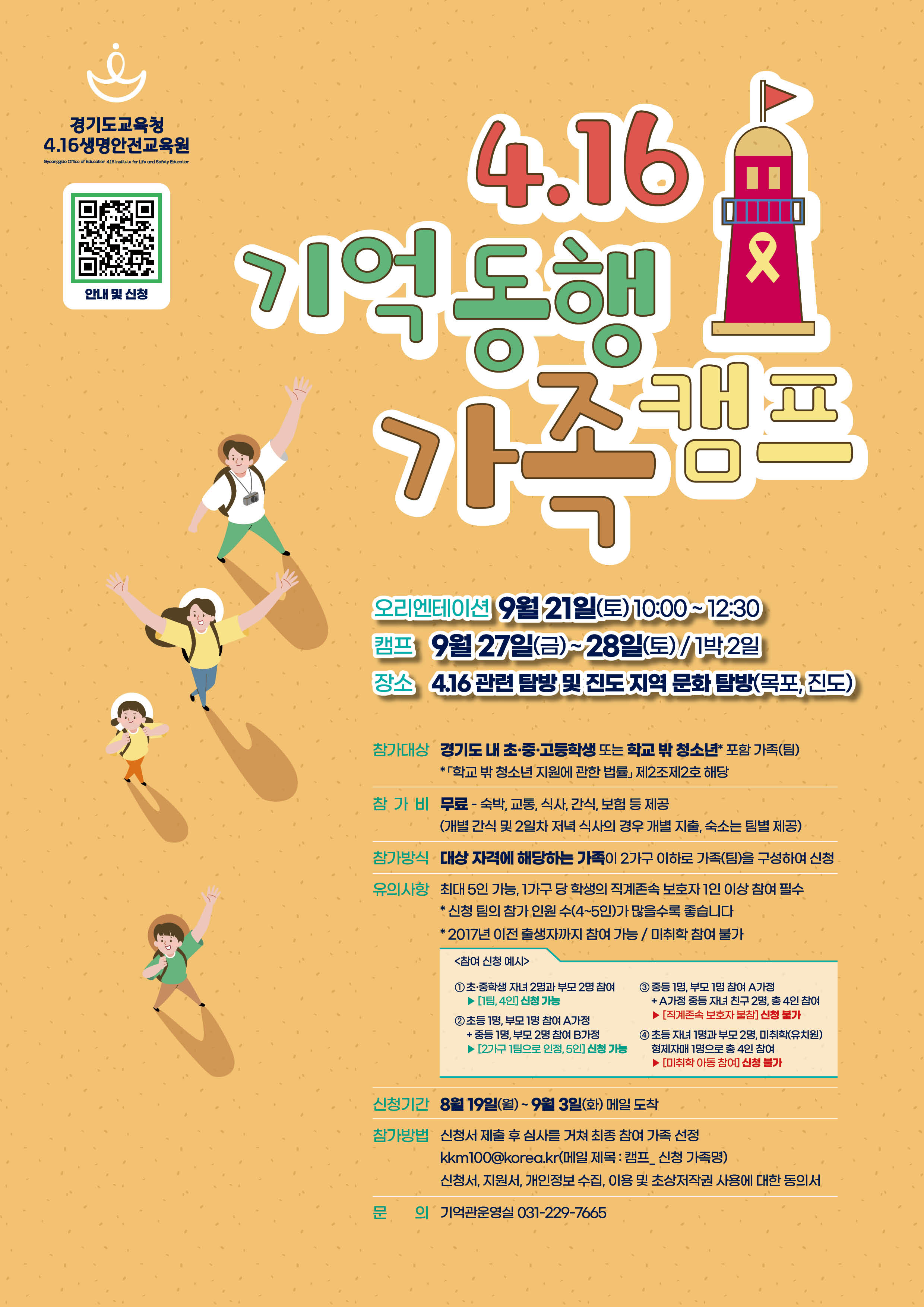 경기도교육청4.16생명안전교육원,   ‘4.16 기억 동행 가족 캠프’ 신청 접수2 이미지