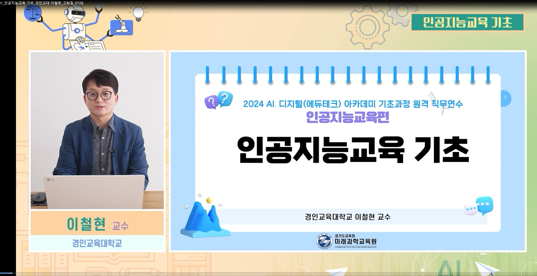 경기도교육청미래과학교육원,  AI·디지털(에듀테크) 원격 직무연수 개발 운영1 이미지