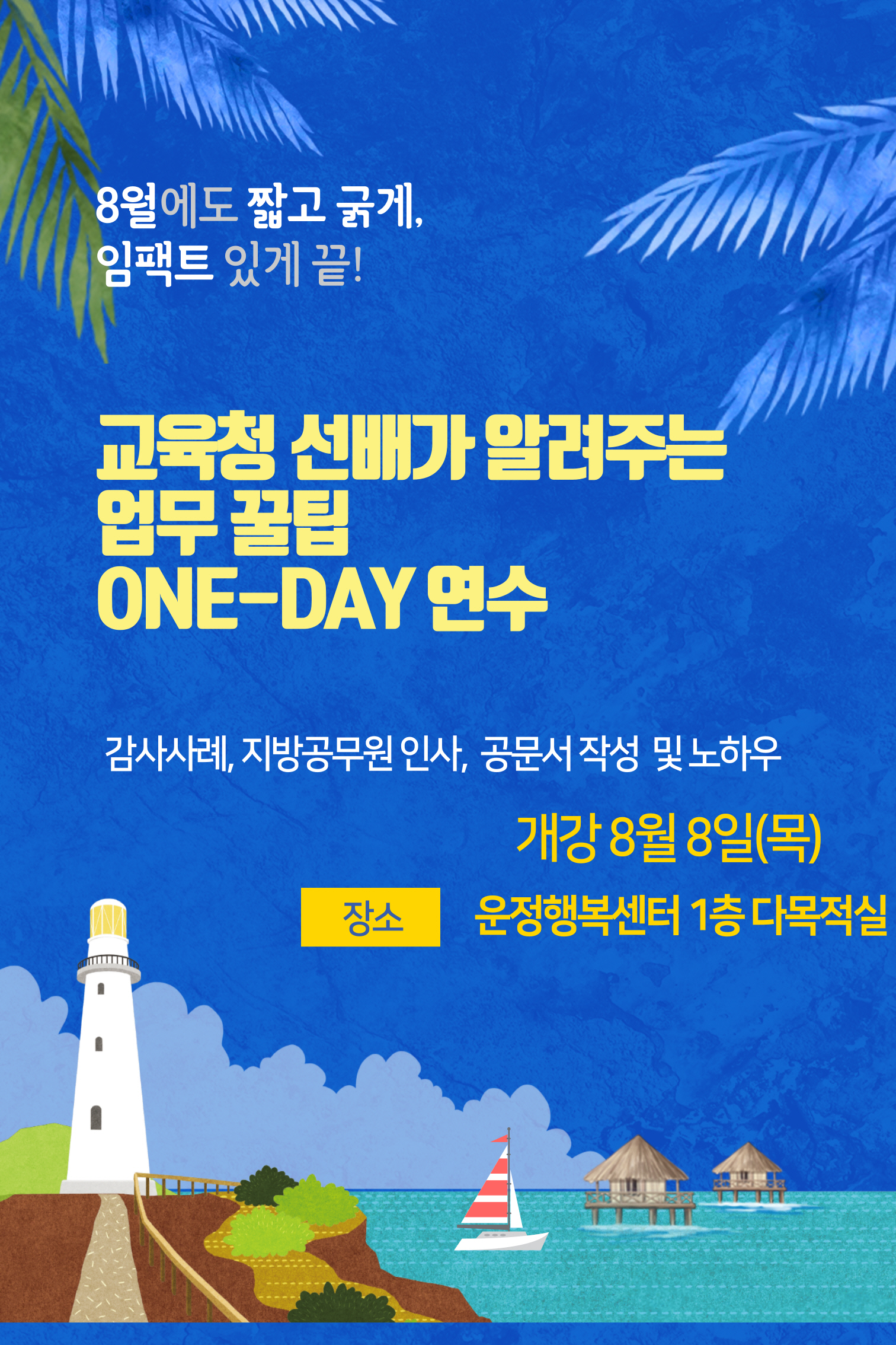 교육청 선배들의 애정과 재능기부로 빛나는 '업무 꿀팁' 연수1 이미지