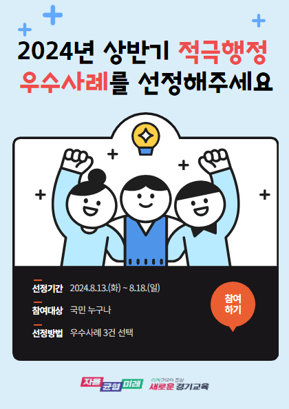 “최고의 적극행정 사례 국민의 손으로 뽑는다” 경기도교육청, 적극행정 우수사례 대국민 심사 진행2 이미지
