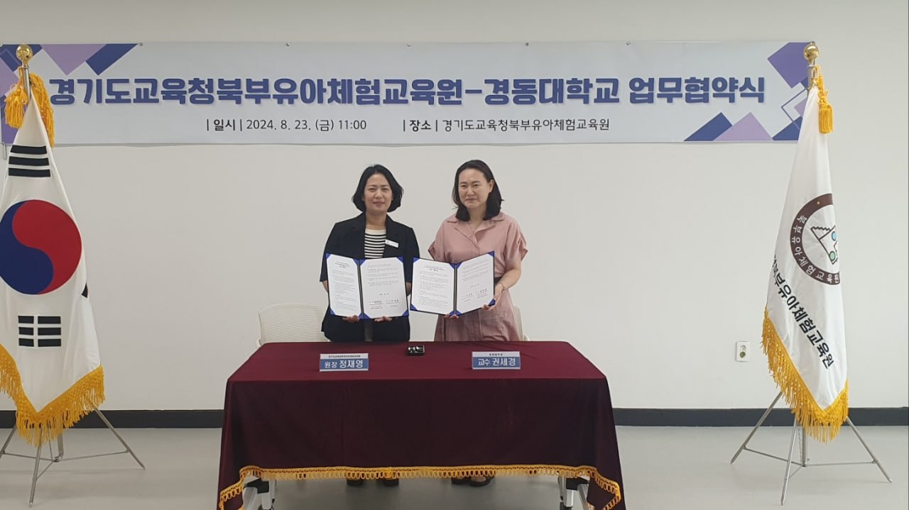 경기도교육청북부유아체험교육원-경동대학교 지역 기반 유아교육 발전 위한 업무 협약3 이미지