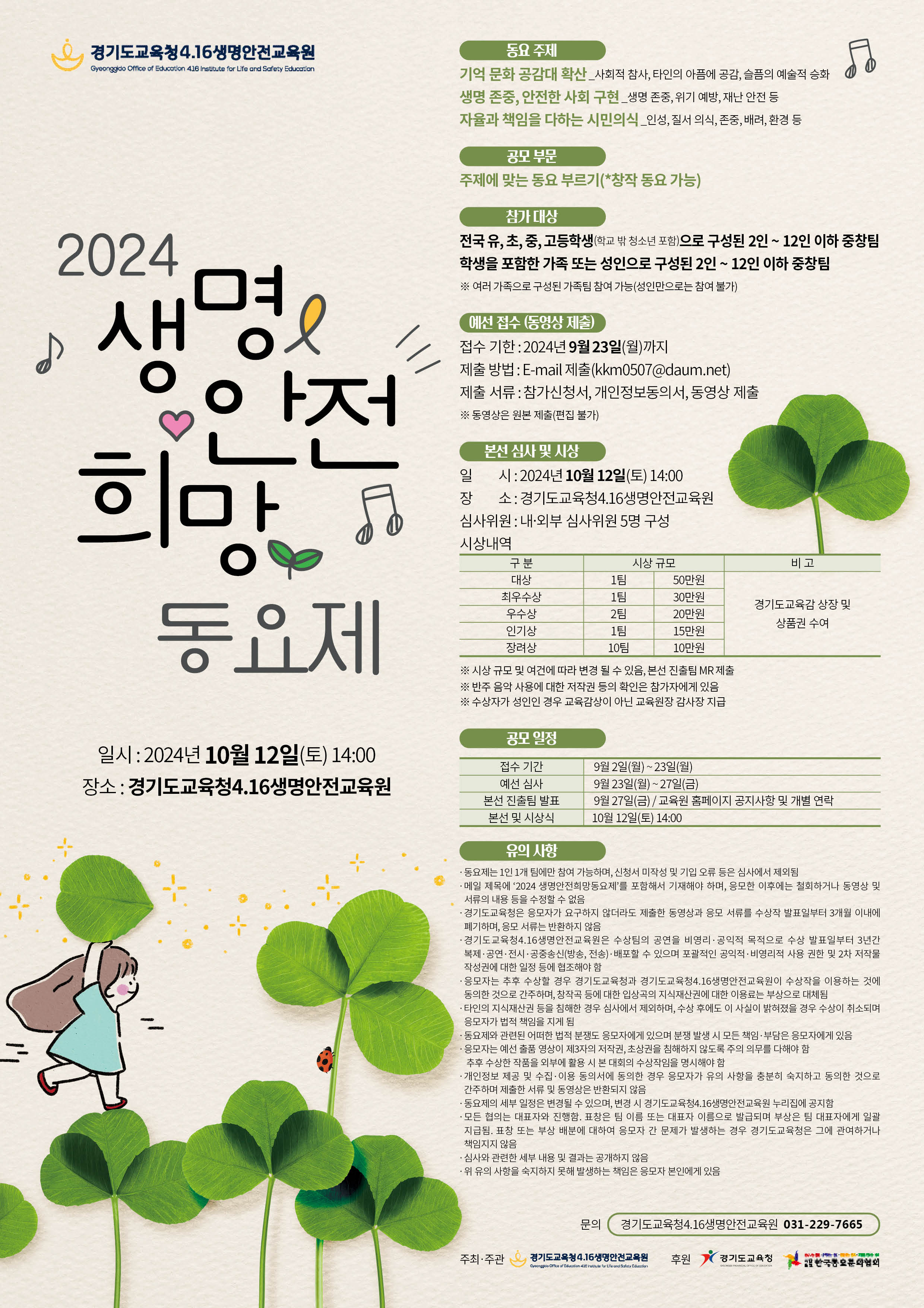 경기도교육청4.16생명안전교육원,  10월 12일 ‘생명·안전·희망 동요제’ 개최2 이미지