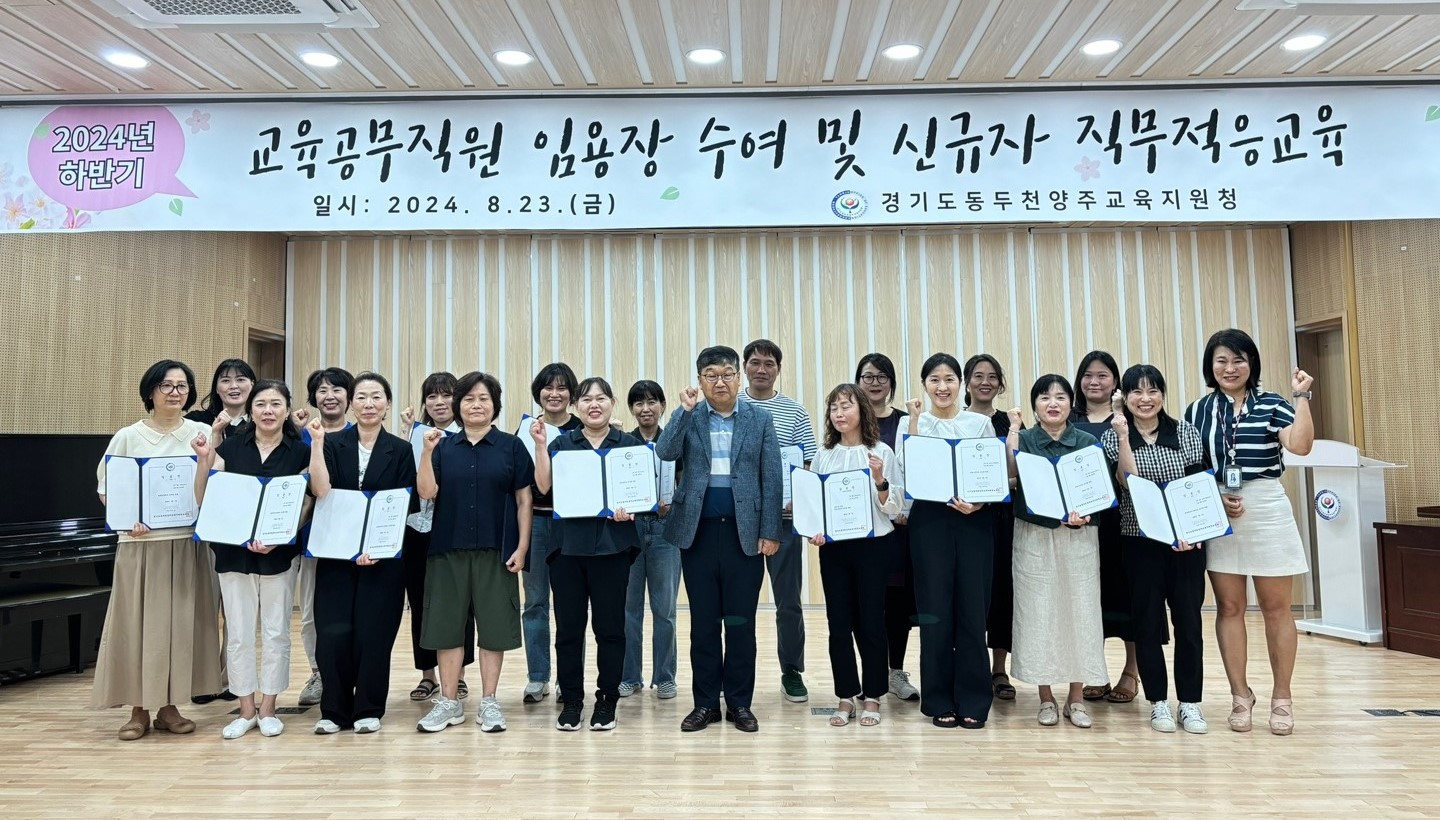 동두천양주교육지원청, 2024년 하반기 교육공무직원 신규채용자 임용장 수여1 이미지