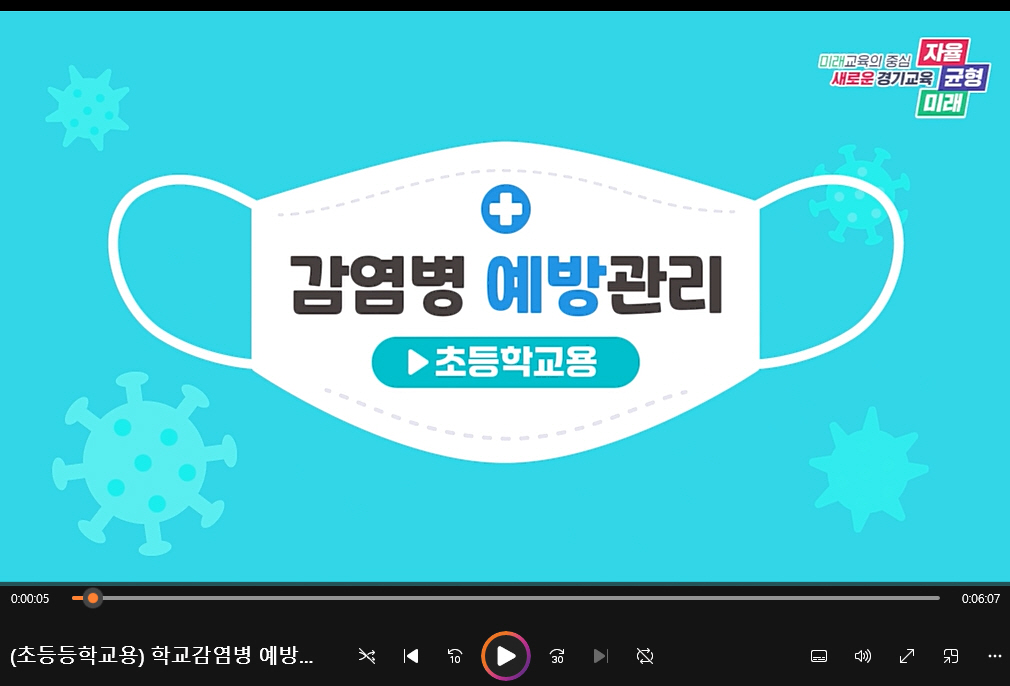 경기도교육청,  학교 감염병 예방 동영상 교육자료 제작·배포3 이미지