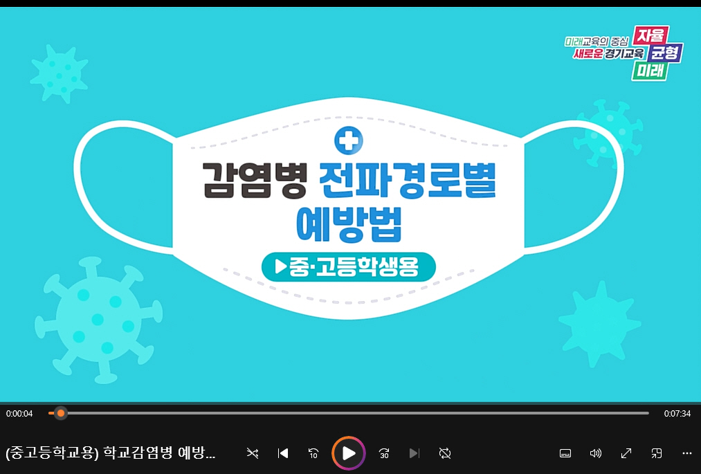 경기도교육청,  학교 감염병 예방 동영상 교육자료 제작·배포2 이미지