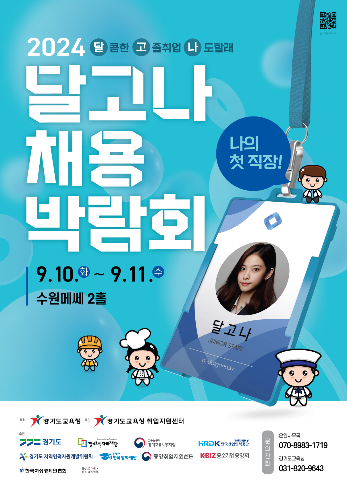 달콤한 고졸 취업의 문 활짝 연다 경기도교육청, 2024 달고나 채용박람회 개최2 이미지