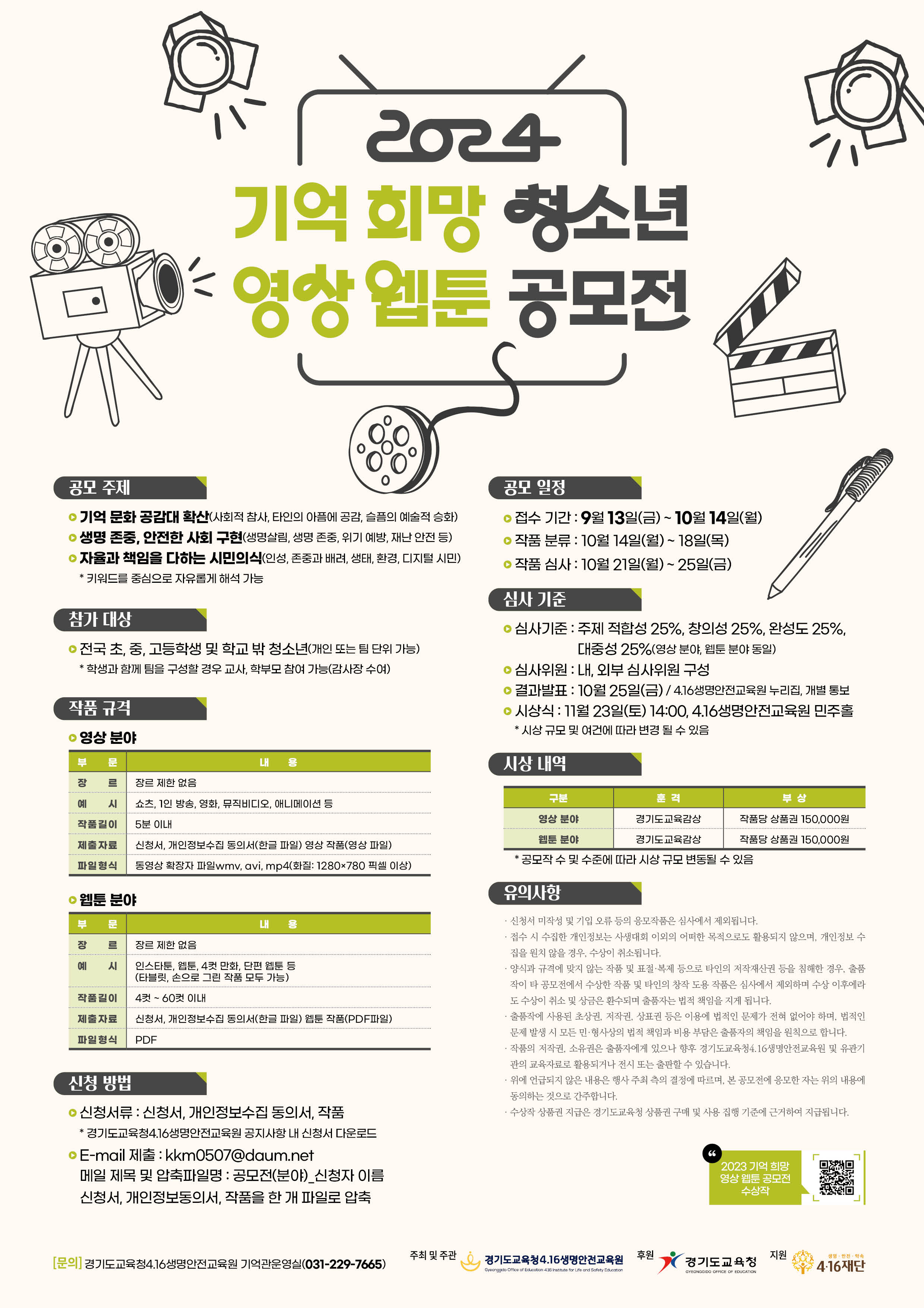 경기도교육청4.16생명안전교육원,  ‘2024 기억 희망 청소년 영상‧만화 공모전’ 개최1 이미지