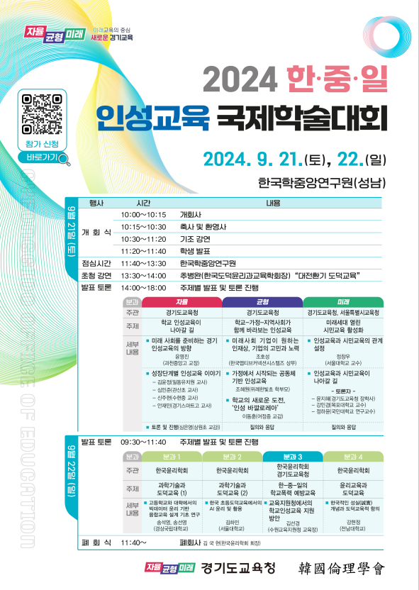 경기도교육청,  2024 한·중·일 인성교육 국제학술대회 개최1 이미지