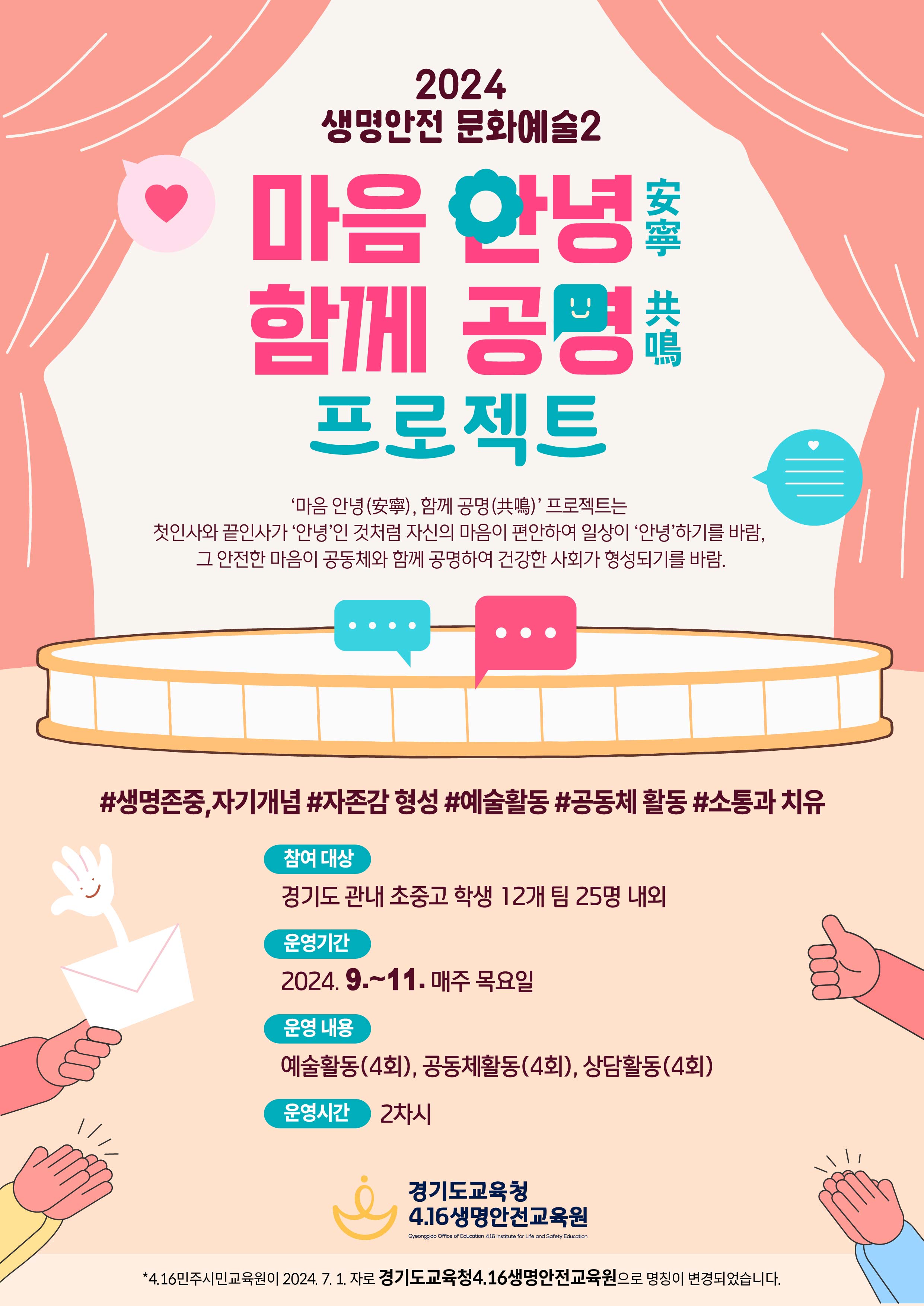 경기도교육청4.16생명안전교육원,  ‘마음 안녕-함께 공명’ 프로그램 운영1 이미지