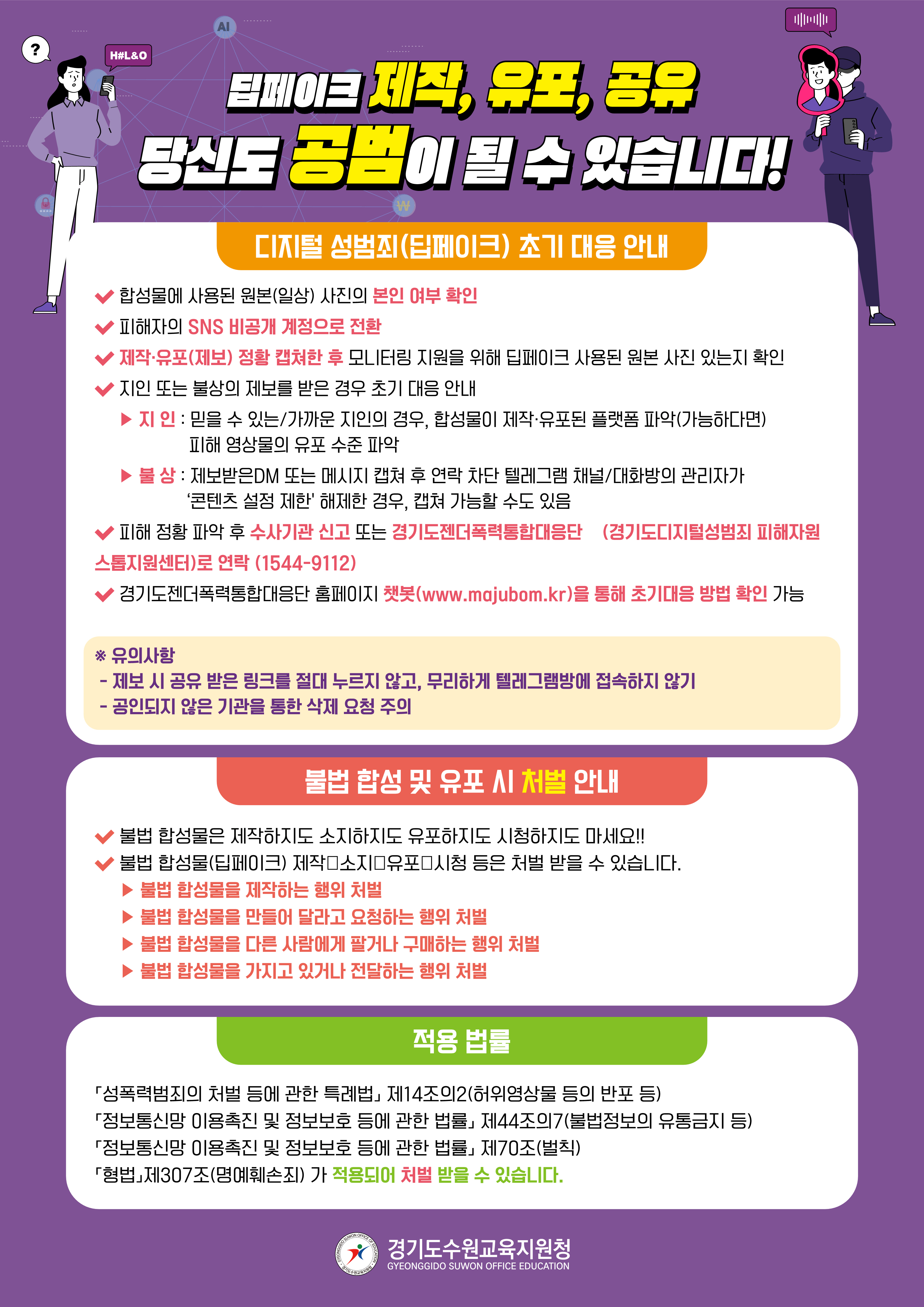 수원교육지원청, 디지털 성범죄 예방 카드 뉴스 및 교육자료 제작 및 보급2 이미지