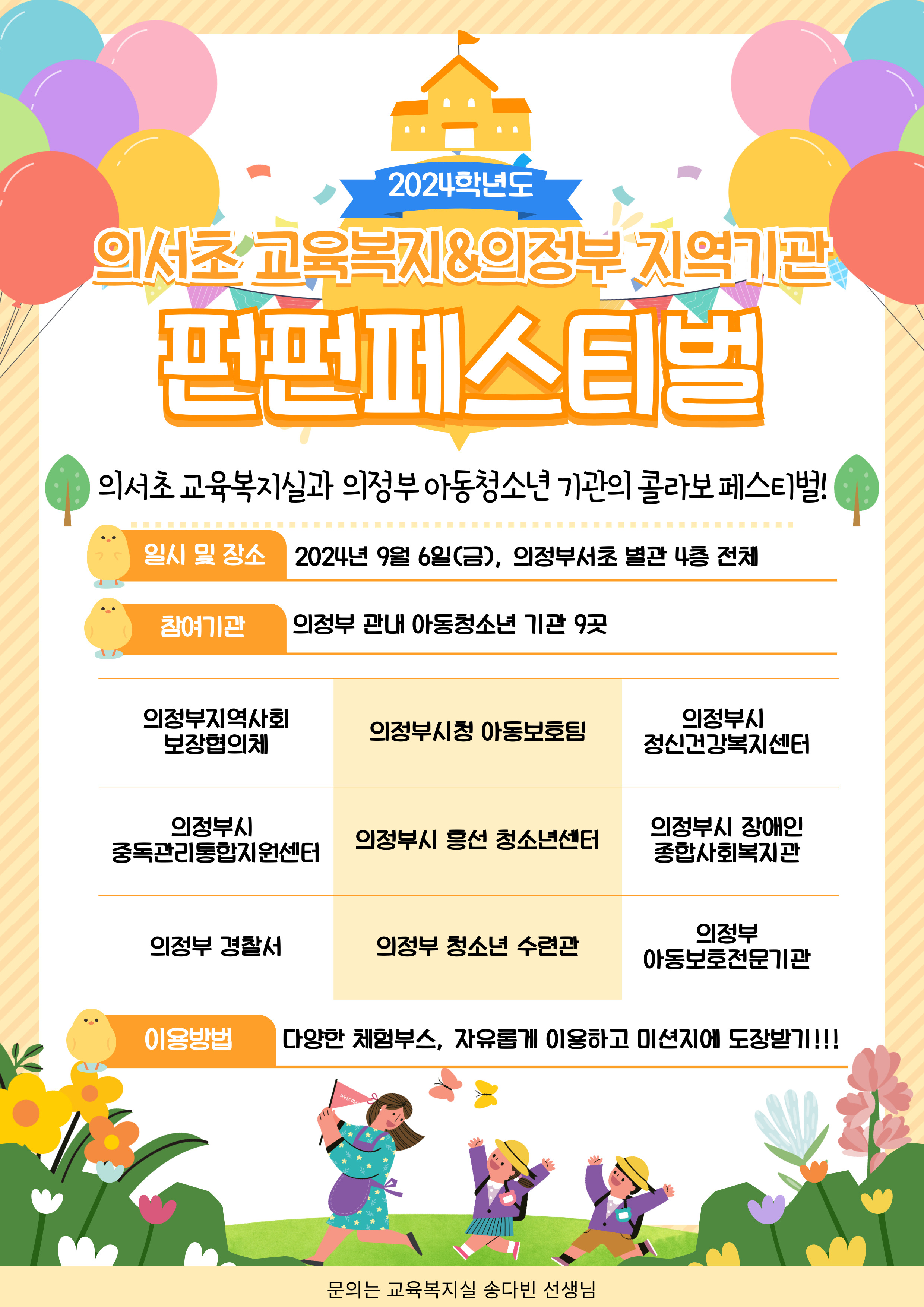 의정부서초등학교, 아동-청소년기관과 함께하는 ‘교육복지 네트워크 펀펀(FUNFUN) 페스티벌’ 개최1 이미지
