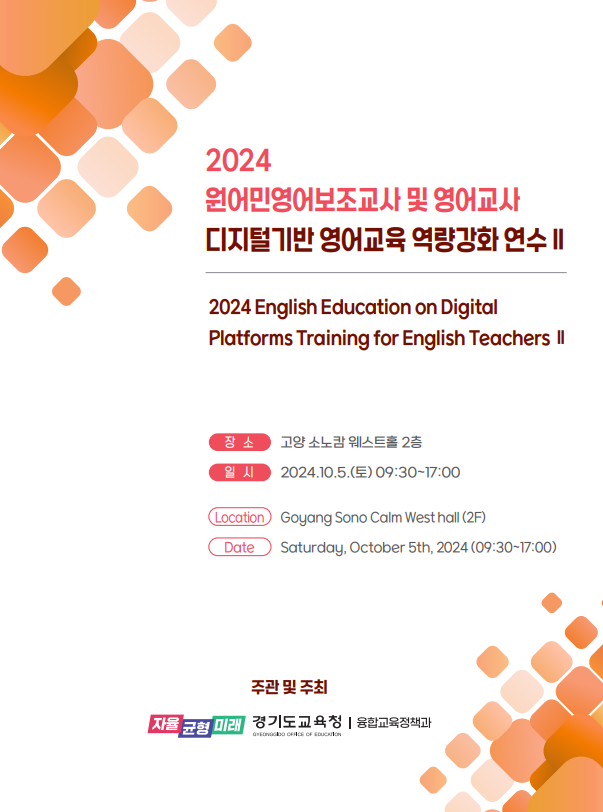 경기도교육청,  디지털 기반 영어교육 역량 강화 연수 운영2 이미지