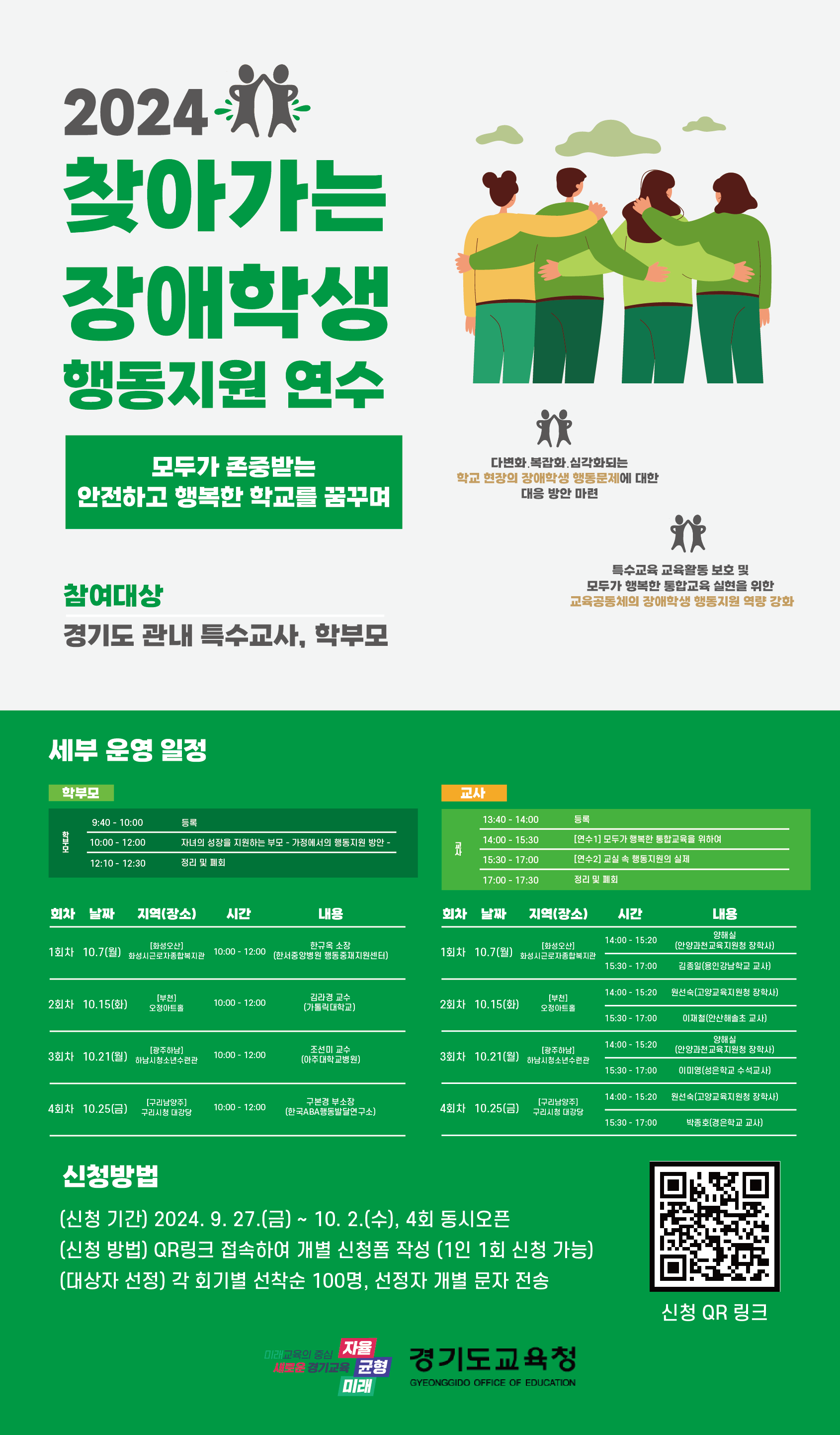 ‘모두가 존중받는, 안전하고 행복한 학교를 꿈꾸며’  경기도교육청, 찾아가는 장애학생 행동지원 연수1 이미지