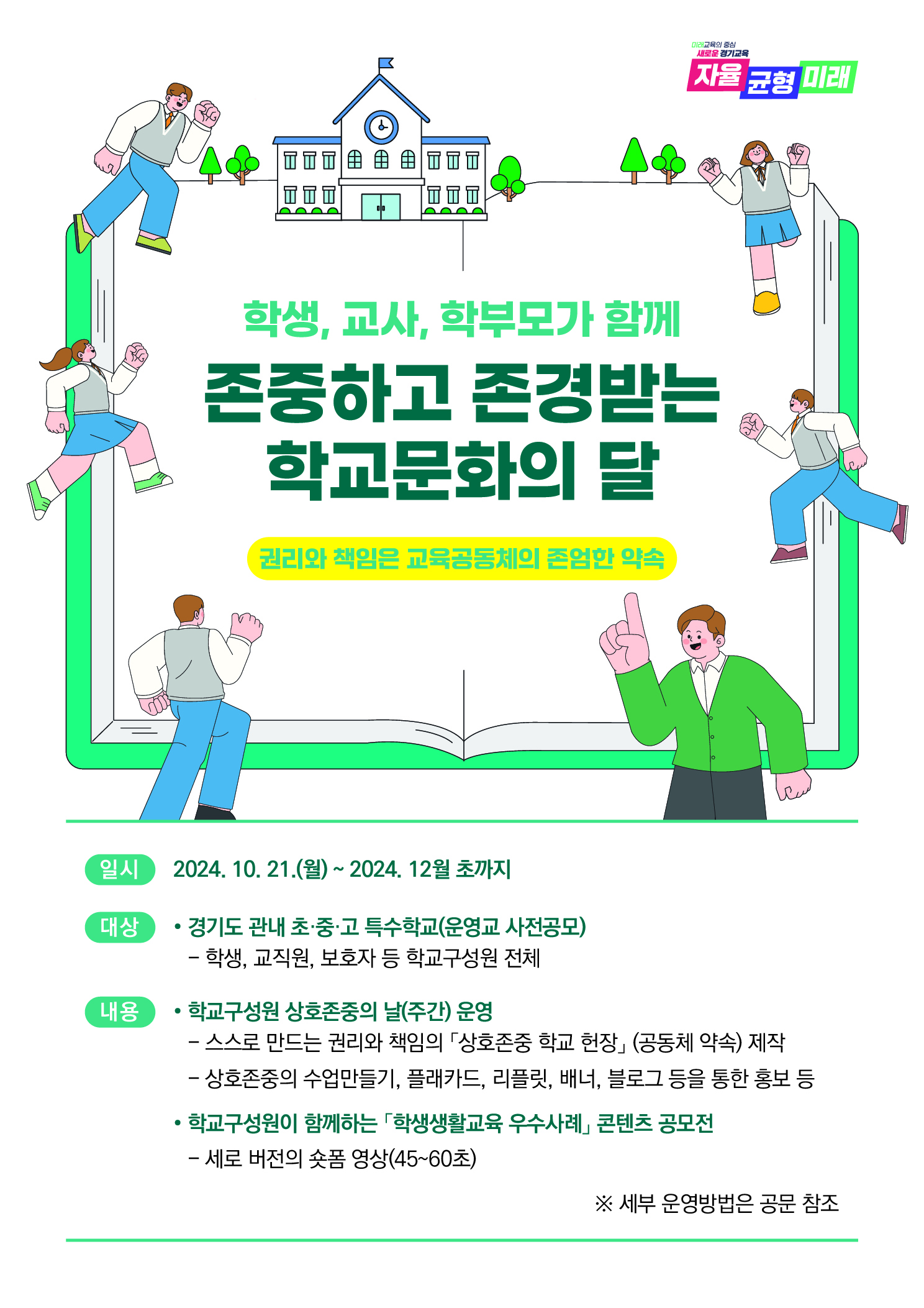 학교 구성원이 만들어가는 상호존중 학교문화, 학교 교육의 본질 회복하다1 이미지