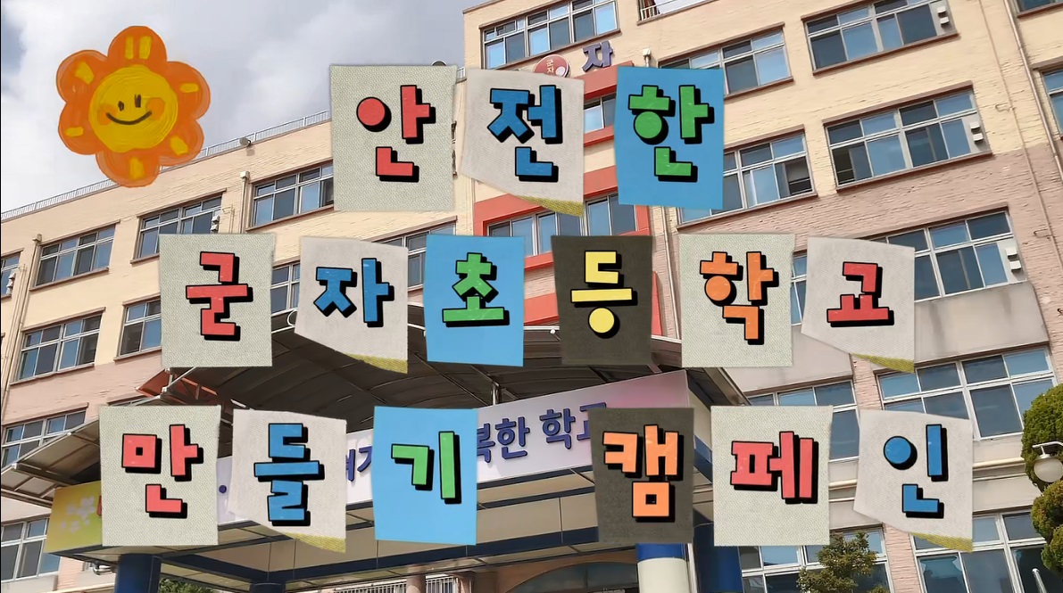 시흥 군자초, 2024 경기도 학교안전공제회 학교안전사고예방 공모전 최우수상 수상2 이미지