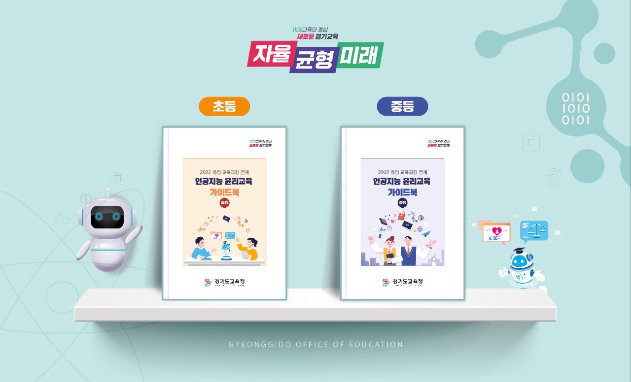 경기도교육청, 전국 최초 2022 개정 교육과정 연계 인공지능 윤리교육 가이드북 개발·배포2 이미지