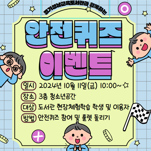 경기성남교육도서관,  ‘이용자와 함께’ 안전 퀴즈 행사 개최2 이미지