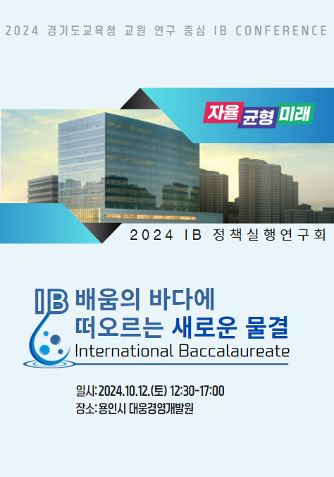 ‘배움의 바다에 떠오르는 새로운 물결’ IB 실천 공유로 학생 주도성과 미래 역량 키워1 이미지