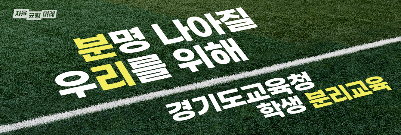 학생‧학부모, 경기도교육청 분리교육  “97% 이상 만족”1 이미지