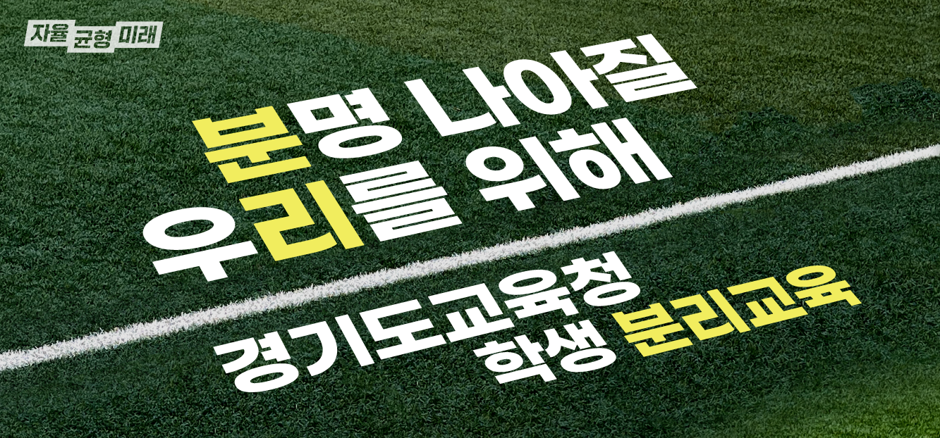 학생‧학부모, 경기도교육청 분리교육  “97% 이상 만족”4 이미지