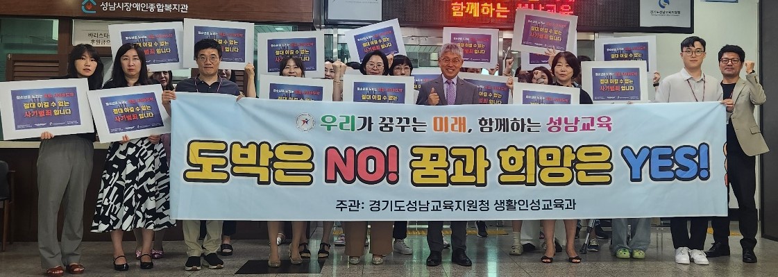 경기도성남교육지원청, ‘모두가 함께하는 청소년 도박 근절 릴레이 챌린지’시작1 이미지