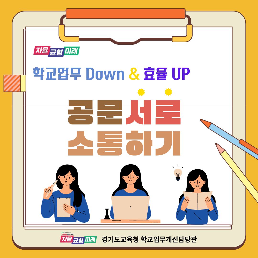 학교 현장의 공문서 작성 부담은 낮추고 업무 효율성 높인다3 이미지