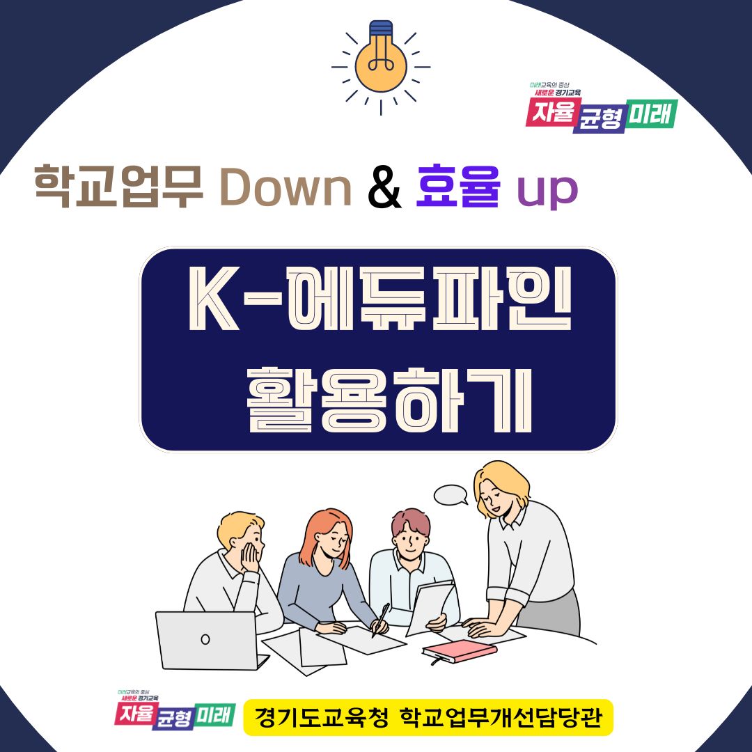 학교 현장의 공문서 작성 부담은 낮추고 업무 효율성 높인다2 이미지