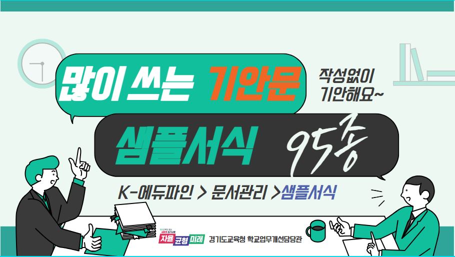 학교 현장의 공문서 작성 부담은 낮추고 업무 효율성 높인다4 이미지