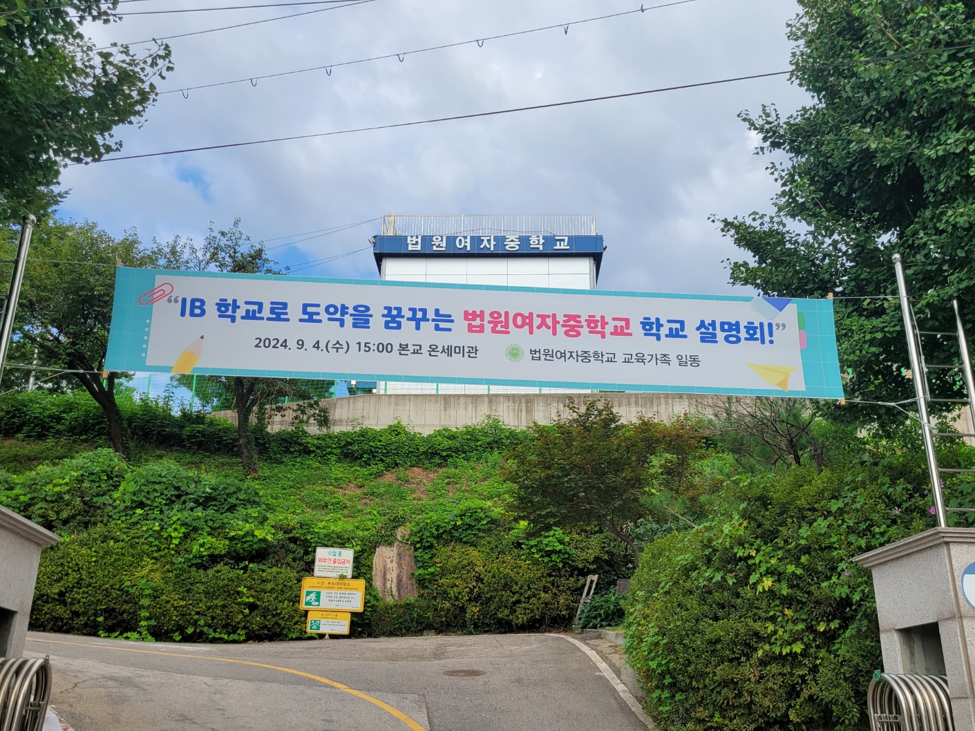 IB관심학교로 도약을 꿈꾸는 법원여중 학교설명회2 이미지