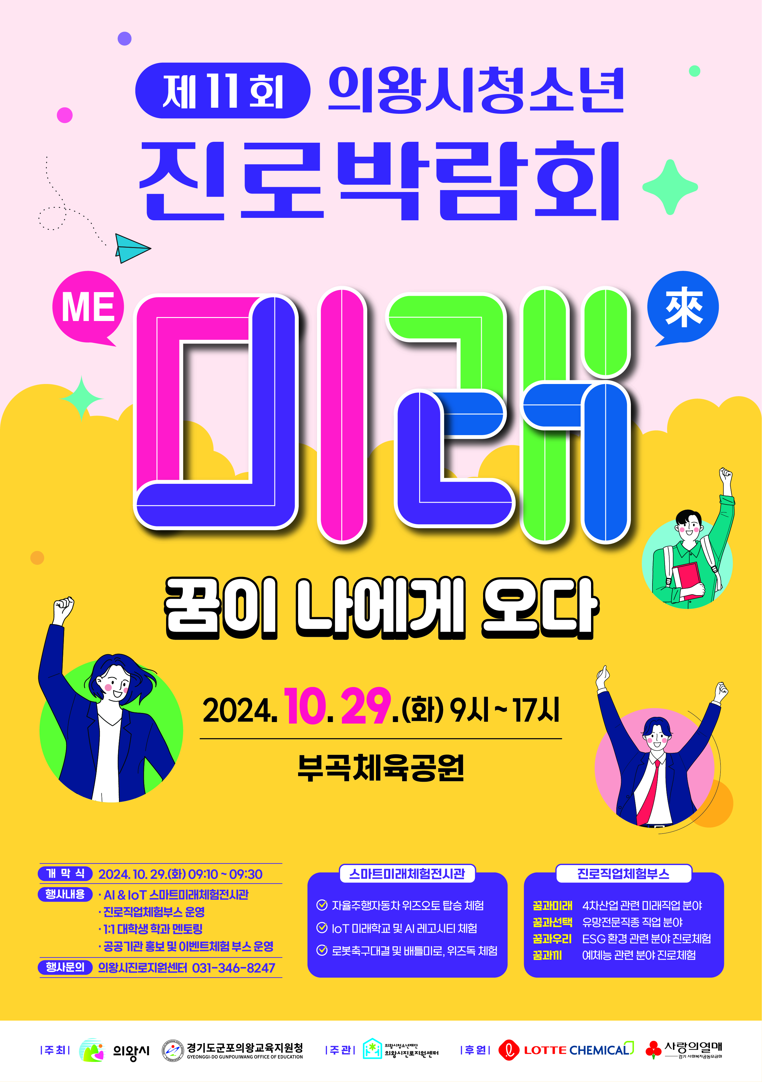 경기진로교육, 학생의 미래에 답하다! 31개 시군과 함께 만들어가는 진로박람회 개최3 이미지