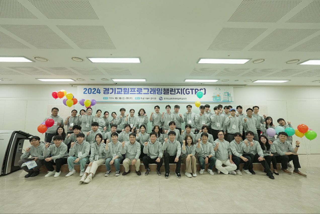 경기도교육청미래과학교육원,  ‘2024 경기교원프로그래밍챌린지(GTPC)’직무연수1 이미지