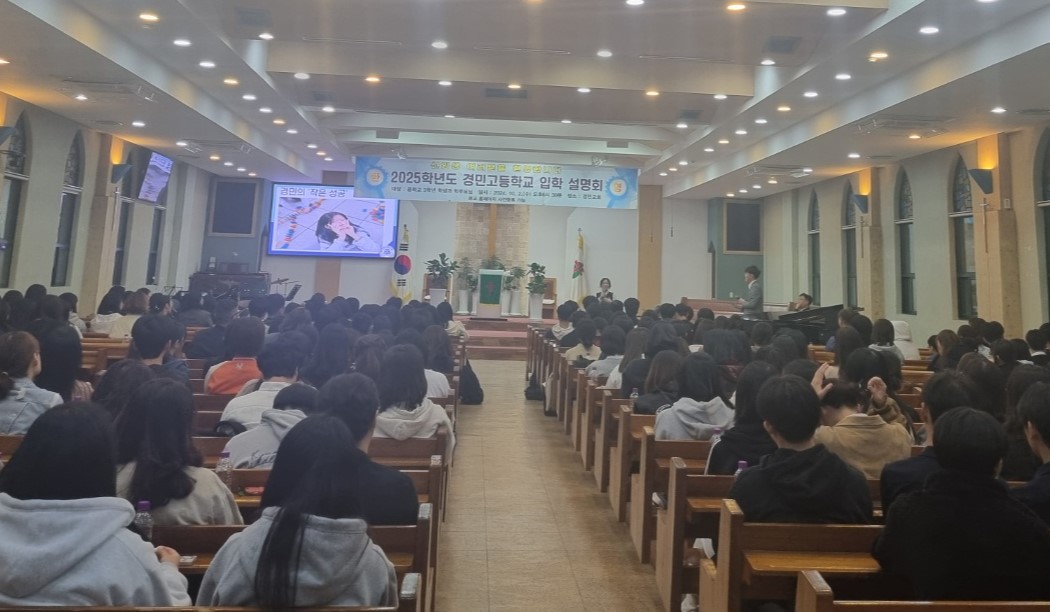 51년 전통 명문 사학, 의정부 경민고 입학설명회  개최1 이미지