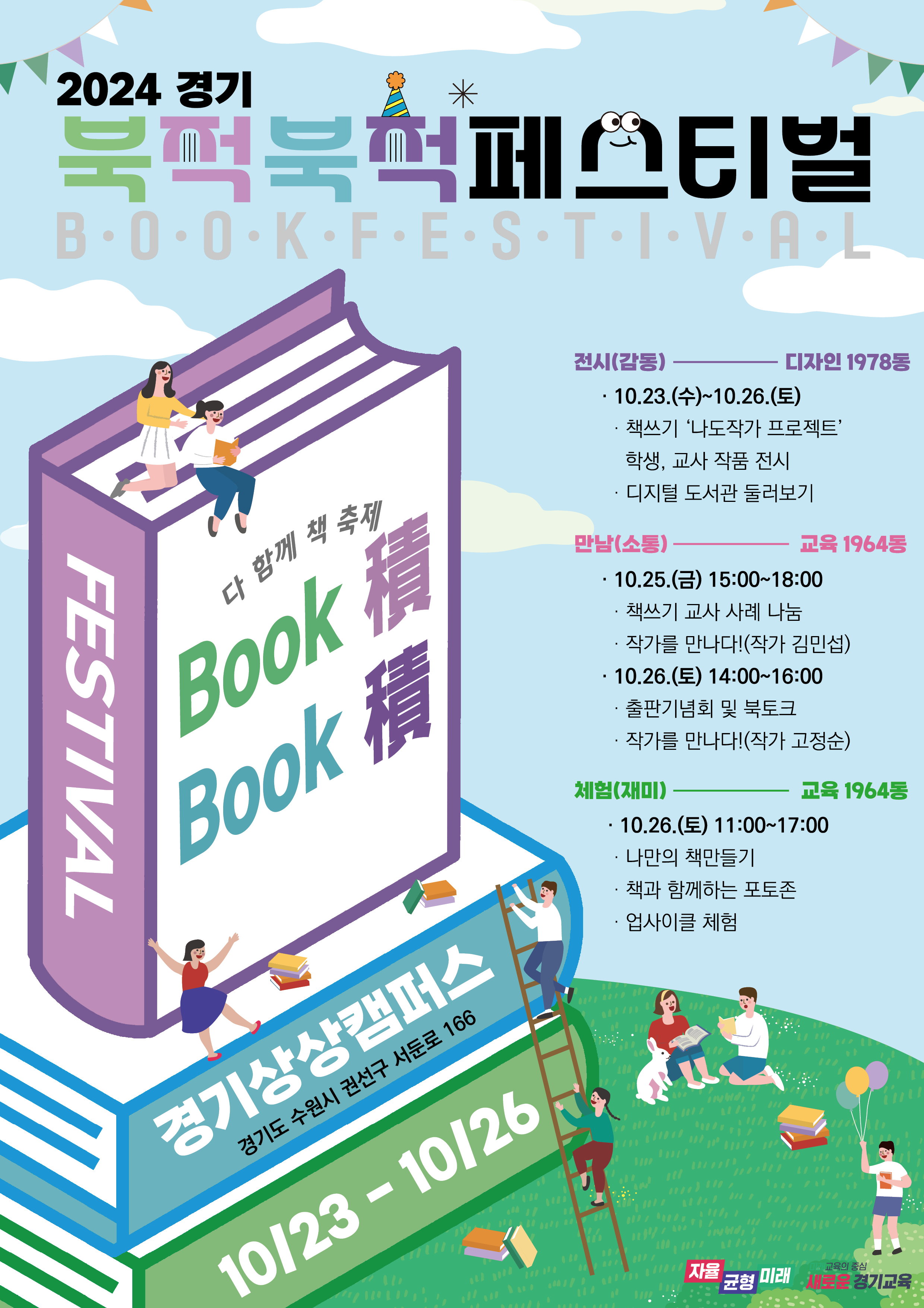 책에서 찾는 재미와 감동, 도민 누구나 즐기는‘경기 북적북적 축제’2 이미지